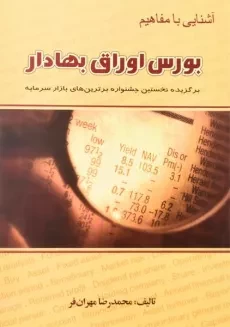 کتاب آشنایی با مفاهیم بورس اوراق بهادار