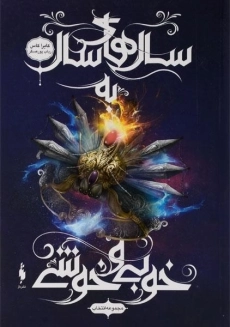 کتاب سال های سال به خوبی و خوشی (مجموعه انتخاب 6)