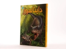 کتاب دانشنامه مصور دایناسور - 2