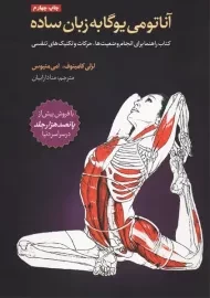 کتاب آناتومی یوگا به زبان ساده