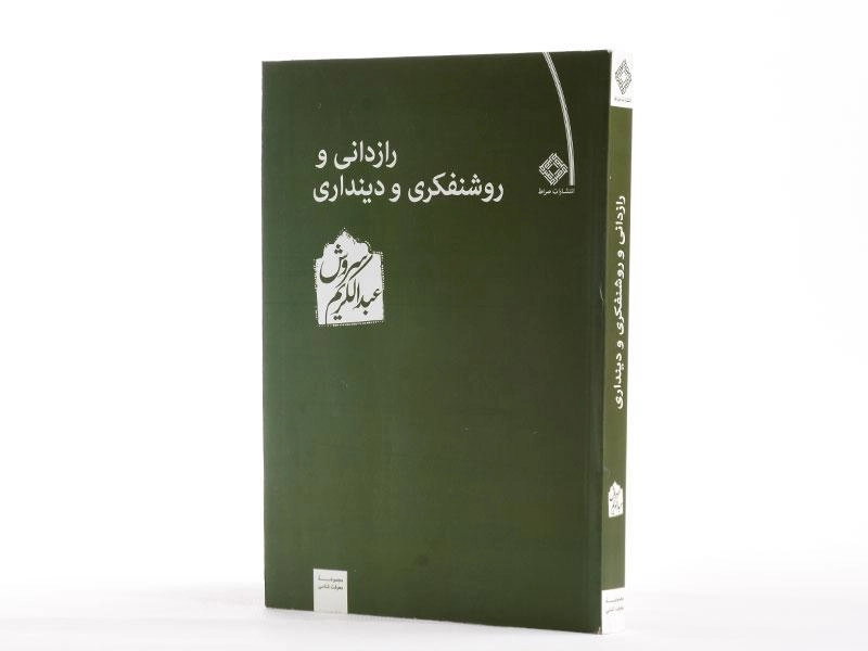 کتاب رازدانی و روشنفکری و دینداری - عبدالکریم سروش - 2