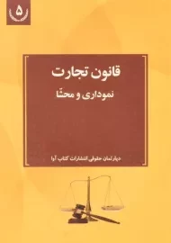کتاب قانون تجارت (نموداری و محشا)
