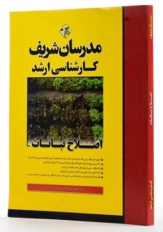 کتاب ارشد اصلاح نباتات مدرسان شریف - 1