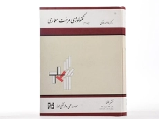 کتاب تکنولوژی مرمت معماری - فلامکی - 3