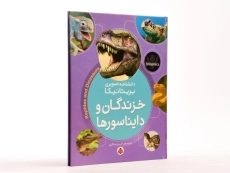 کتاب خزندگان و دایناسورها (دانشنامه تصویری بریتانیکا) - 2