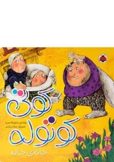 کتاب کوتی کوتوله (خانه ی خاله)