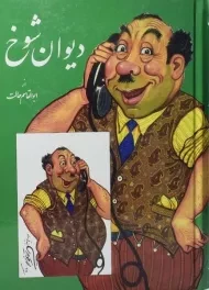 کتاب دیوان شوخ | ابوالقاسم حالت