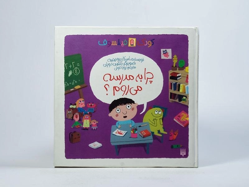 کتاب چرا به مدرسه می روم؟ (کودک فیلسوف) - 3
