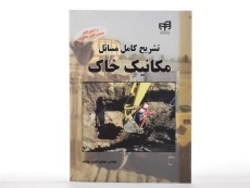 کتاب تشریح کامل مسائل مکانیک خاک - امیری بهقدم - 2