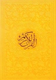 کتاب قرآن کریم رنگی - رقعی