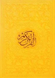 کتاب قرآن کریم رنگی - رقعی