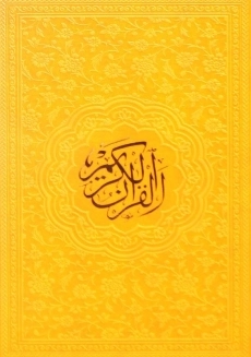 کتاب قرآن کریم رنگی - رقعی