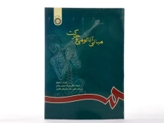 کتاب مبانی آناتومی و حرکت - هینکل - 2