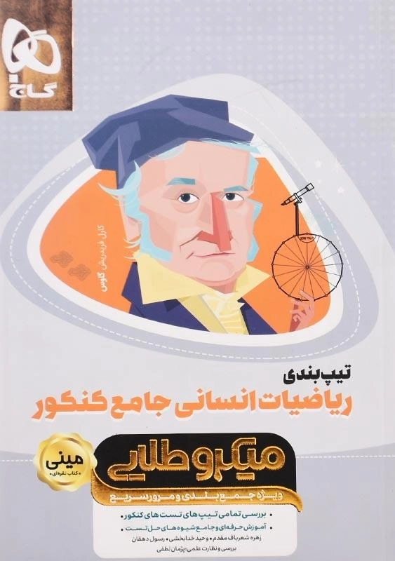 کتاب مینی میکرو طلایی تیپبندی ریاضیات انسانی جامع کنکور گاج - 0