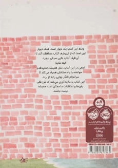 کتاب وسط این کتاب یک دیوار است | انتشارات پرتقال - 1
