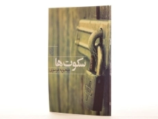 کتاب سکوت ها - محبوبه موسوی - 2