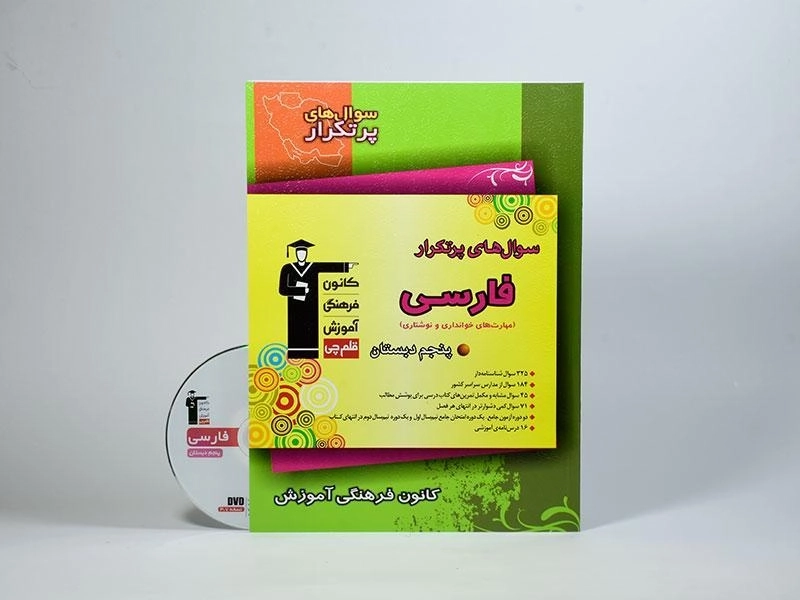 کتاب سوال های پرتکرار فارسی پنجم (5) دبستان قلم چی - 2