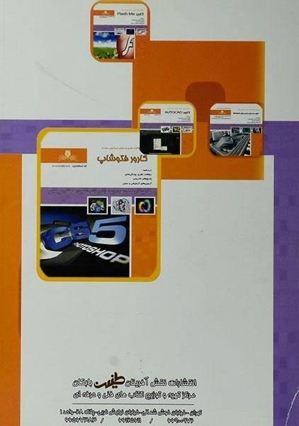 کتاب کاربر گرافیک رایانه ای با فتوشاپ | شجاعی - 1