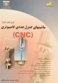 کتاب ماشینهای کنترل عددی کامپیوتری (CNC) | لطفی