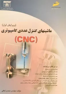 کتاب ماشینهای کنترل عددی کامپیوتری (CNC) - لطفی