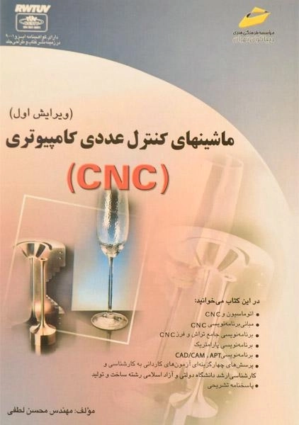 کتاب ماشینهای کنترل عددی کامپیوتری (CNC) | لطفی
