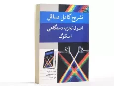 کتاب تشریح مسائل اصول تجزیه دستگاهی اسکوگ | بندرچیان - 2