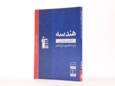 کتاب هندسه پایه کنکور رشته ریاضی قلم چی - 1