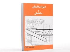 کتاب اجزاء ساختمان و ساختمان - کباری - 2