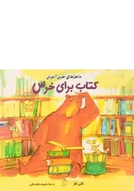 کتاب برای خرس