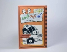 کتاب خاطرات یک بچه ی چلمن 10