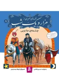 کتاب قصه های تصویری از هزار و یک شب 8 (چشمه ی جادویی)