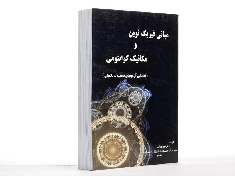 کتاب مبانی فیزیک نوین و مکانیک کوانتومی - تهرانی - 1