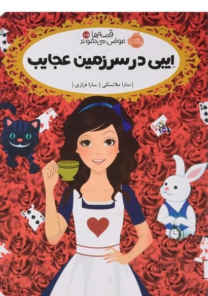 کتاب ایبی در سرزمین عجایب (قصه ها عوض می شوند 10/5) - 0