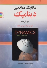 کتاب دینامیک مریام (ویرایش هفتم)