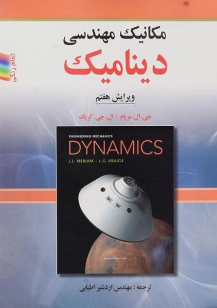 کتاب مکانیک مهندسی دینامیک - مریام | اطیابی (ویرایش هفتم) - 0