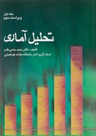 کتاب تحلیل آماری | بامنی مقدم (جلد اول)