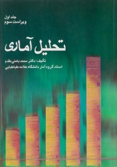 کتاب تحلیل آماری | بامنی مقدم (جلد اول)