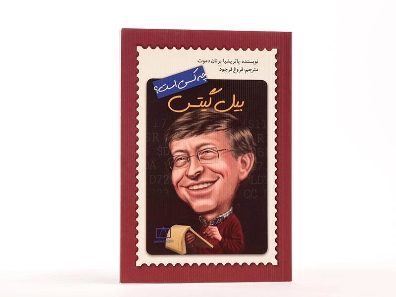 کتاب بیل گیتس چه کسی است؟ - 3