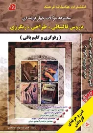 کتاب مجموعه سوالات دروس قالیبافی، طراحی، رنگرزی