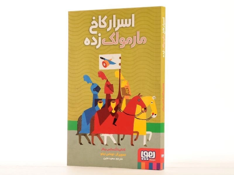 کتاب اسرار کاخ مارمولک زده - هوپا - 3