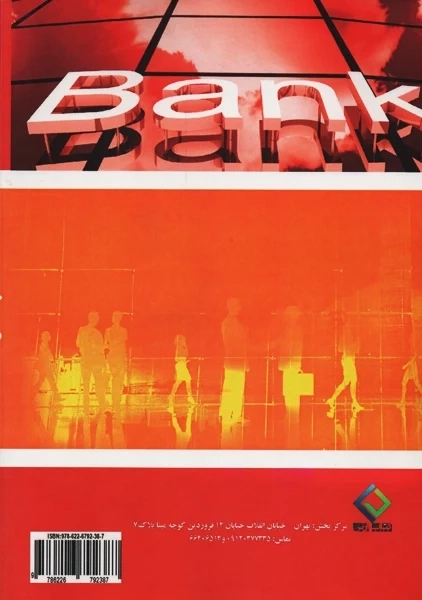 کتاب درسنامه جامع و سوالات پرتکرار آزمون های استخدامی بانکها - 1