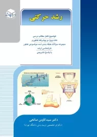 کتاب رشد حرکتی راهیان ارشد