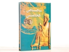 کتاب شاهنشاهی هخامنشی - جان مانوئل کوک - 2