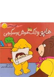 کتاب هاپو و زنگ هوش وسرگرمی (هاپو و دوستانش)