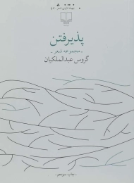 کتاب پذیرفتن - گروس عبدالملکیان