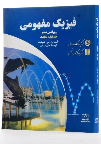 کتاب فیزیک مفهومی 1 - هیوئیت | منیژه رهبر - 1