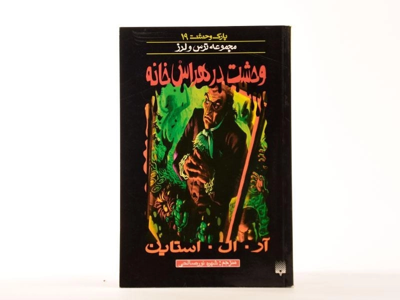 کتاب وحشت در هراس خانه (مجموعه ترس و لرز) - 4
