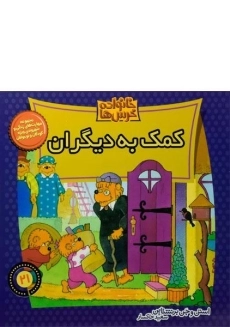 کتاب کمک به دیگران (خانواده خرس ها 21)
