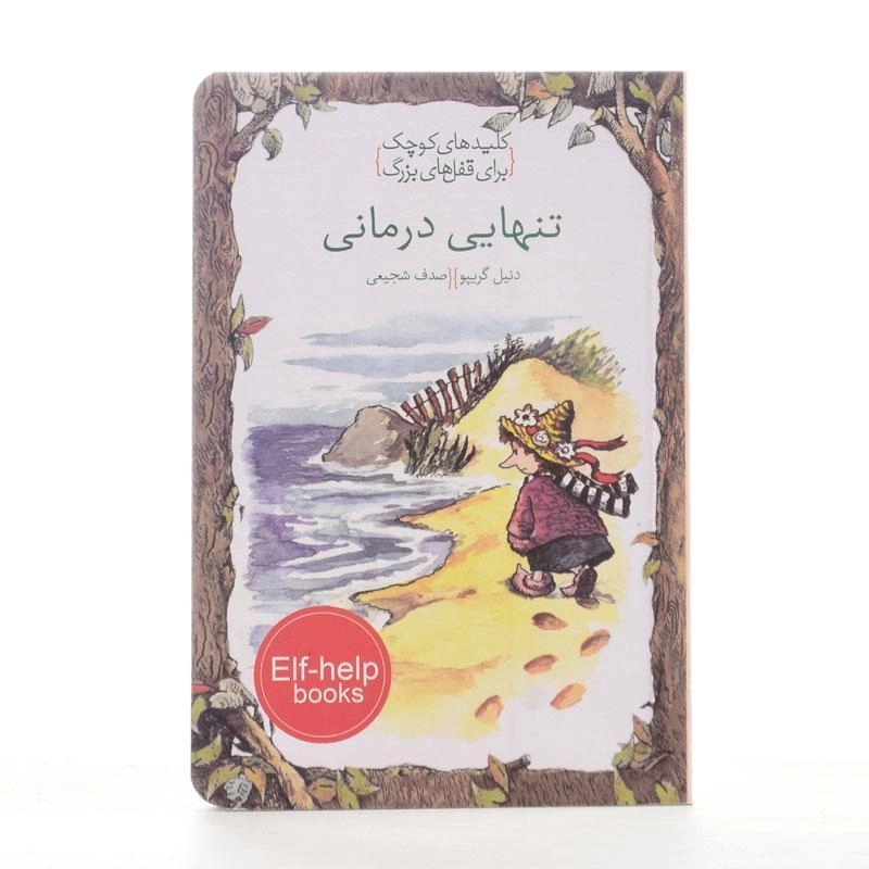 کتاب تنهایی درمانی (کلیدهای کوچک برای قفل های بزرگ) - 2