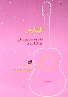 کتاب گیتار من | علی نادری - 4